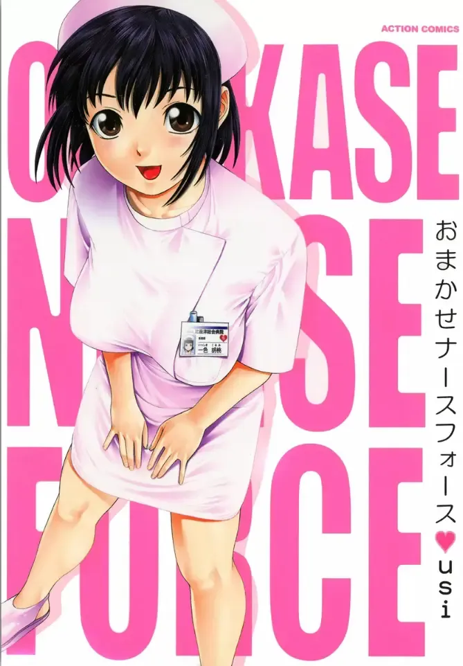 [Usi] OMAKASE NURSE FORCE Fhentai - Page 1