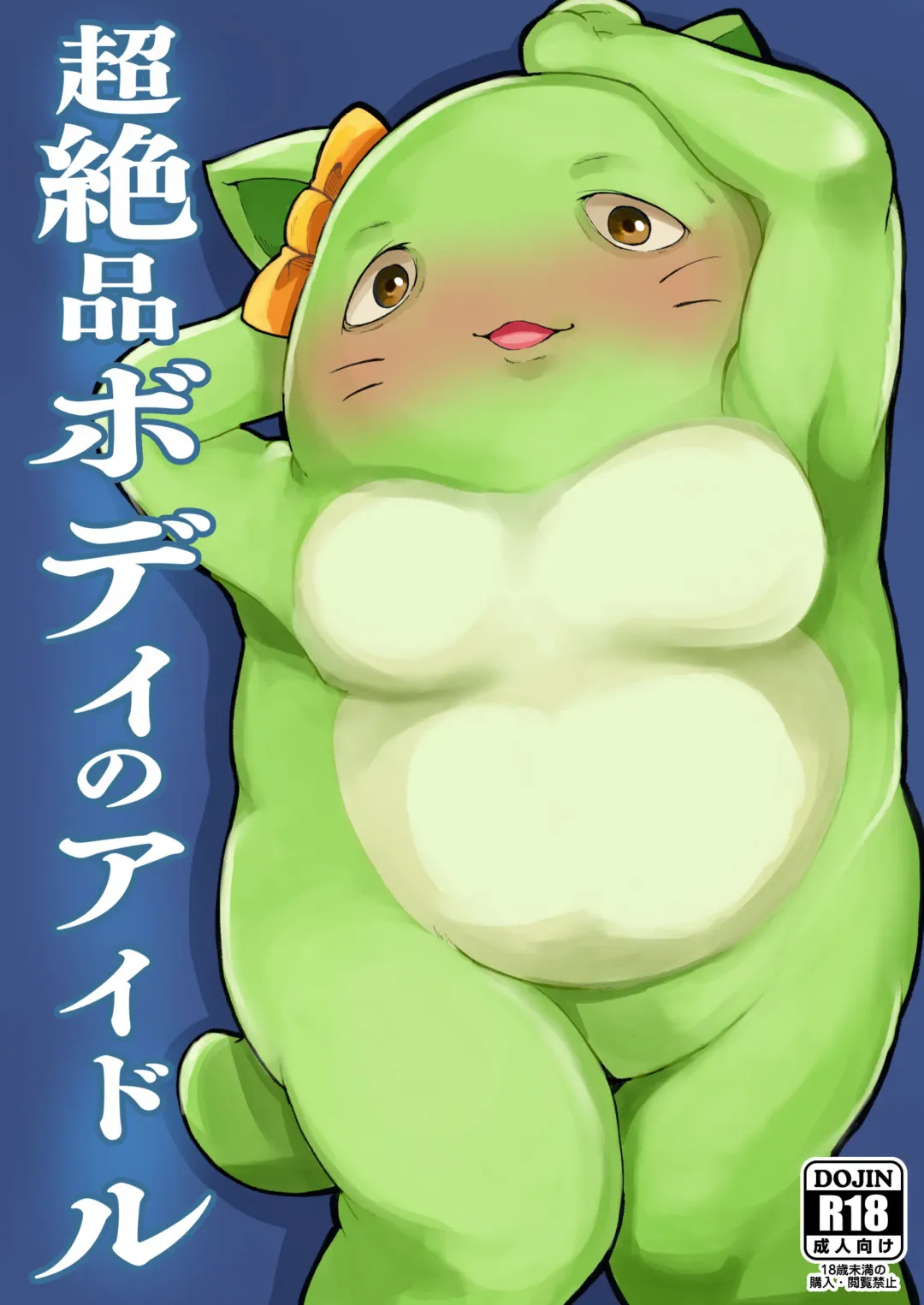 [41] Chou Zeppin Body no Idol Fhentai - Page 1