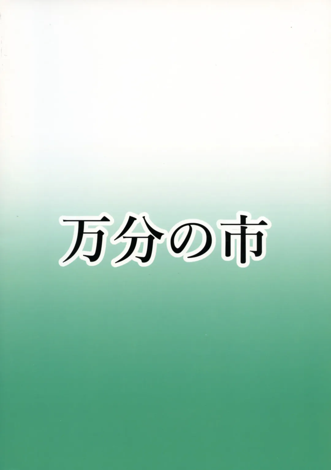 [Parmiria] Maki to Futanari no Nakama-tachi ~Oppai Zouryouchuu~ Fhentai - Page 2