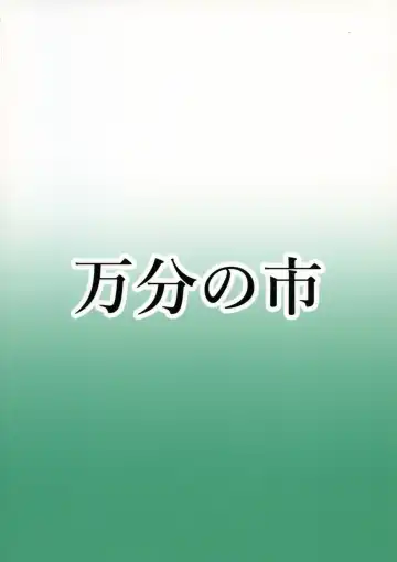 [Parmiria] Maki to Futanari no Nakama-tachi ~Oppai Zouryouchuu~ Fhentai - Page 2