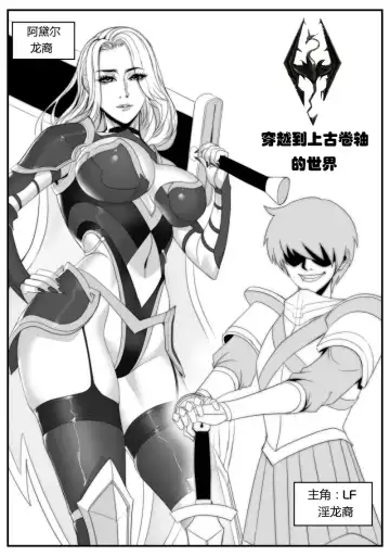 Read [Xix] 穿越到上古卷轴5的世界 - Fhentai