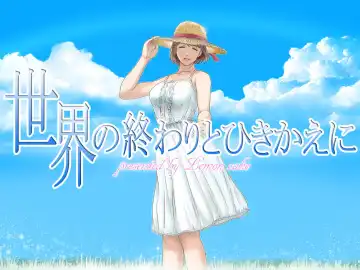 Read [Lemon Yoshinobu] Sekai no Owari to Hikikae ni - Fhentai