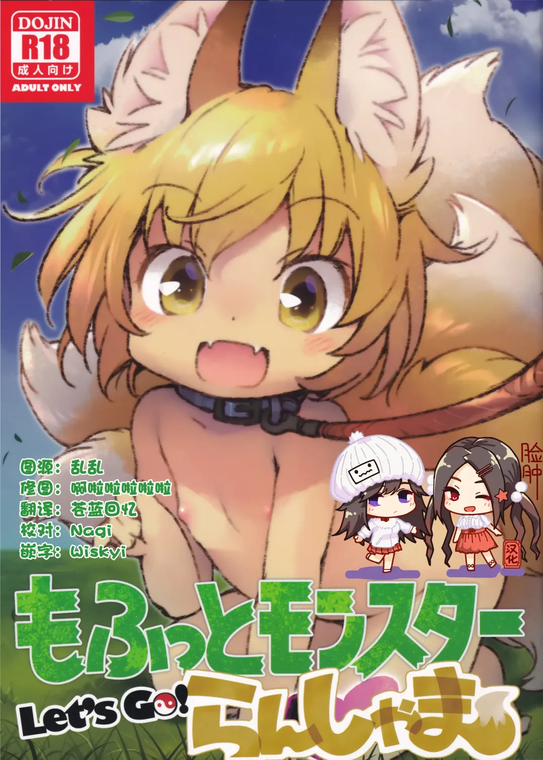 [Ikuta Takanon] Mofut Monster Let's GO! Ran-shama Fhentai - Page 1