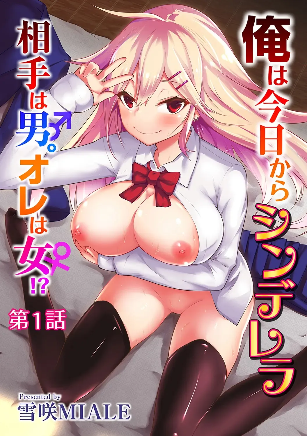 [Yukisaki Miale] Ore wa Kyou kara Cinderella Aite wa Otoko. Ore wa Onna! - From now on, I'm Cinderella. My Partner is a Man and I'm a Woman!  Ch. 1-8 Fhentai - Page 1