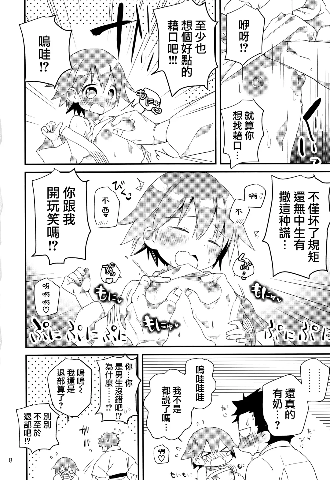[Nabenco] Otoko nanoni Oppai ga Dete mo! Fhentai - Page 8