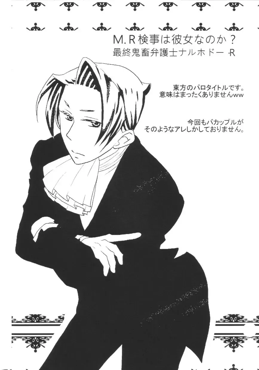 [Ryuusan] M. L Kenji wa Kanojona no ka? Saishuu Kichiku Bengoshi Naruhodou. R Fhentai - Page 3