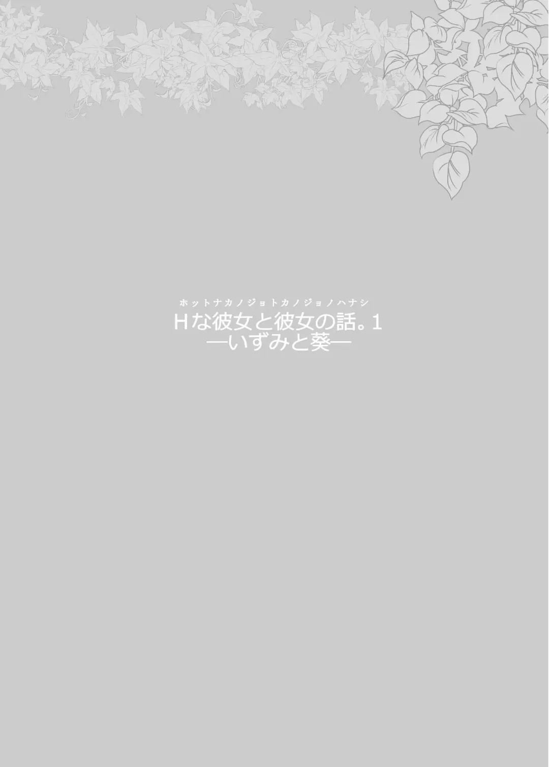 [Ithino Li] H na Kanojo to Kanojo no Hanashi. 1 -Izumi to Aoi- Fhentai - Page 2