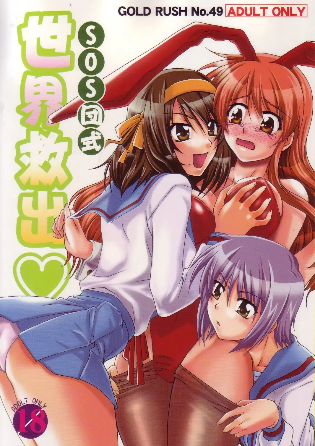 [Suzuki Address] SOS-Dan Shiki Sekai Kyuushutsu | Sos-dan style World Rescue Fhentai - Page 1