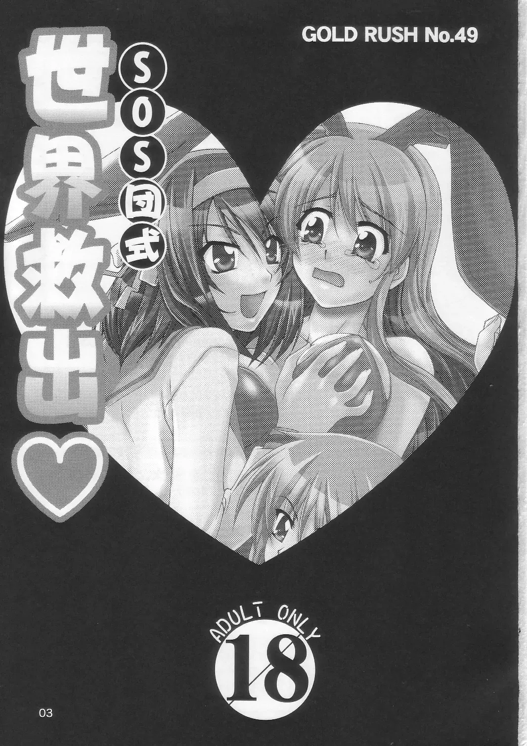 [Suzuki Address] SOS-Dan Shiki Sekai Kyuushutsu | Sos-dan style World Rescue Fhentai - Page 3