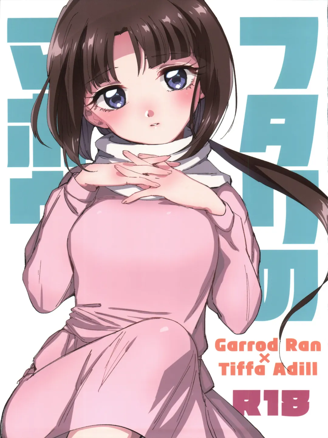 [Toyama Jigoku] Futari no Mahou Fhentai - Page 2