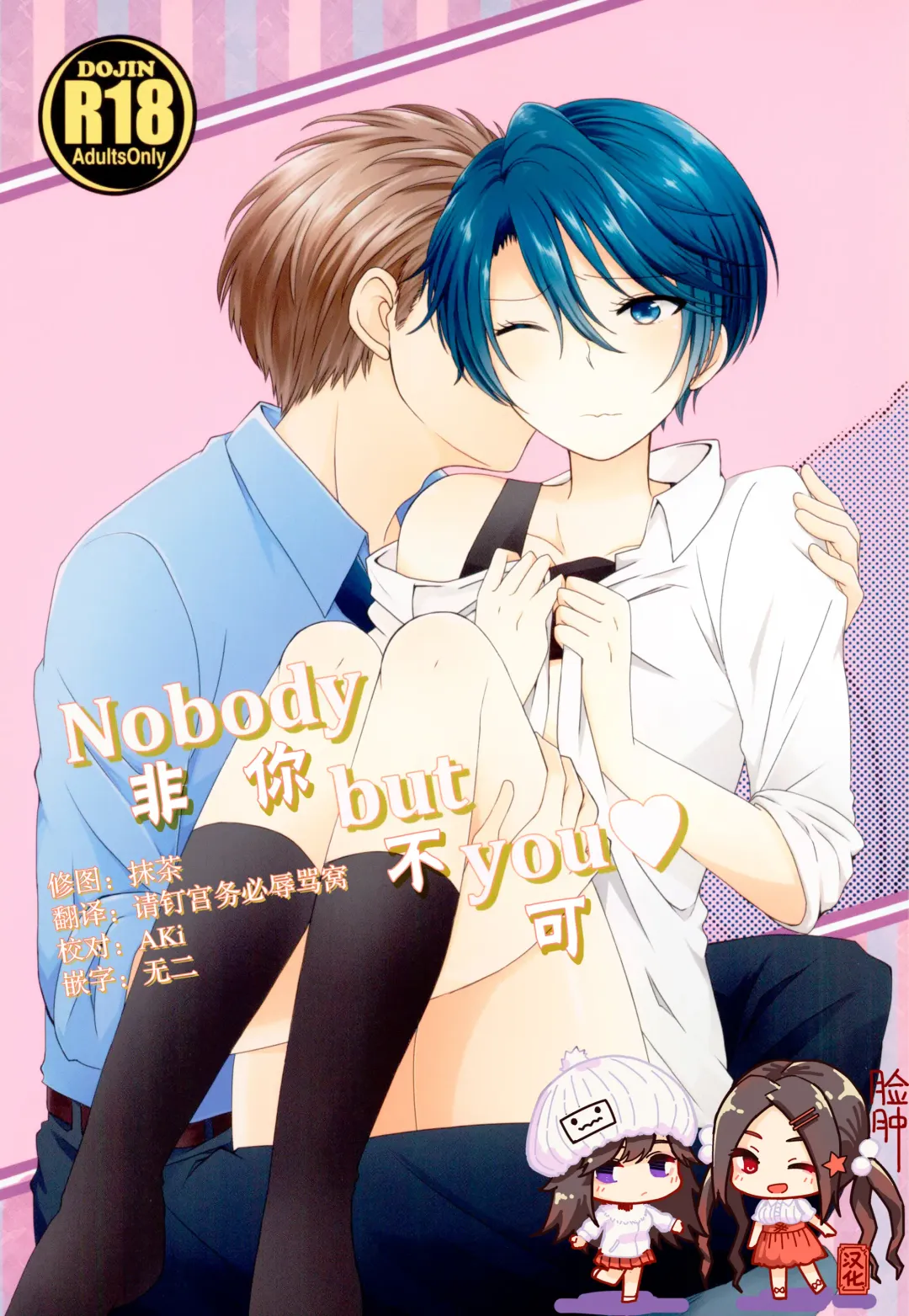 [Kousuke] Nobody but you | 非你不可 Fhentai - Page 1