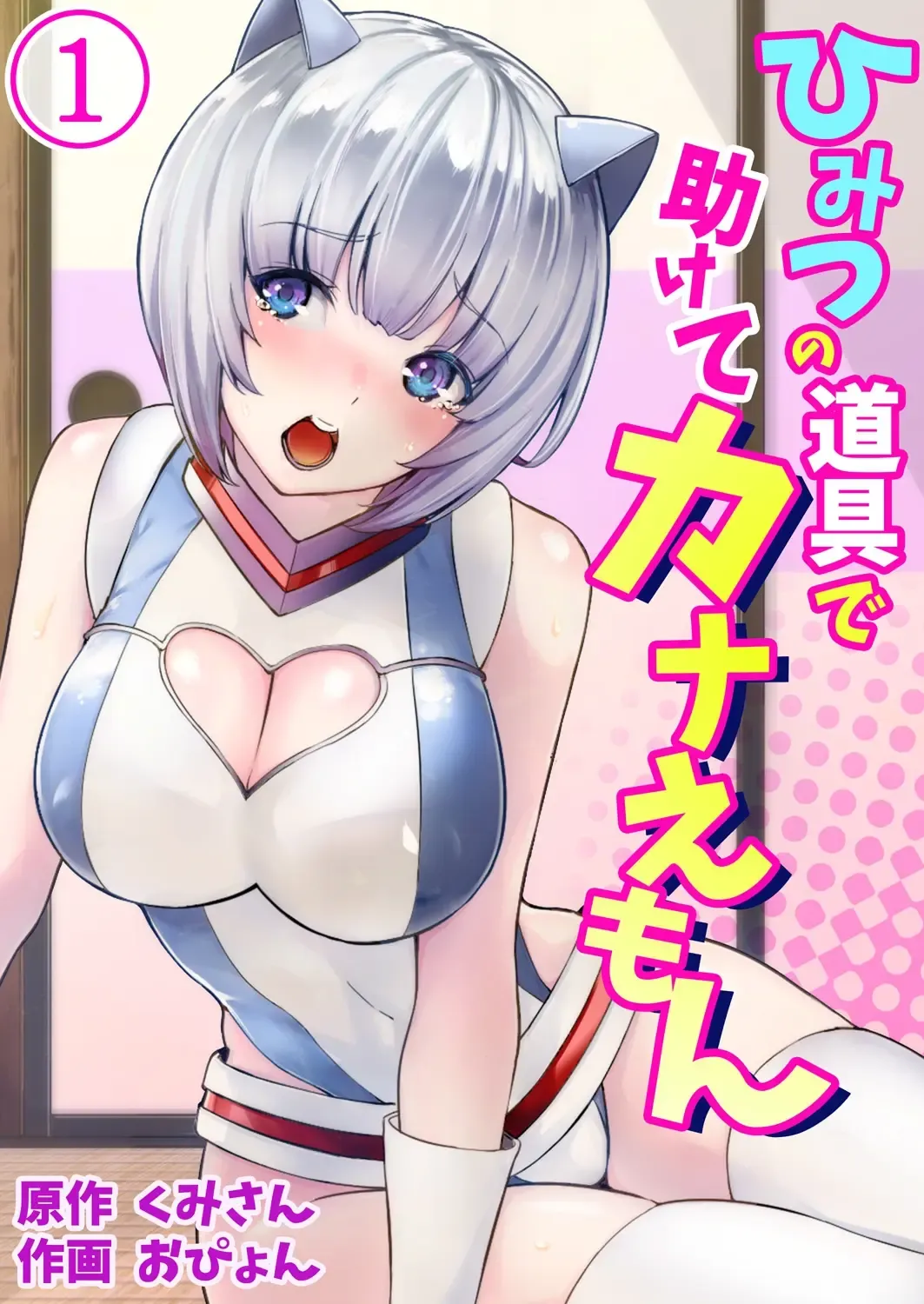 [Opyon] Himitsu no Dougu de Tasukete Kanaemon 1 Fhentai - Page 1