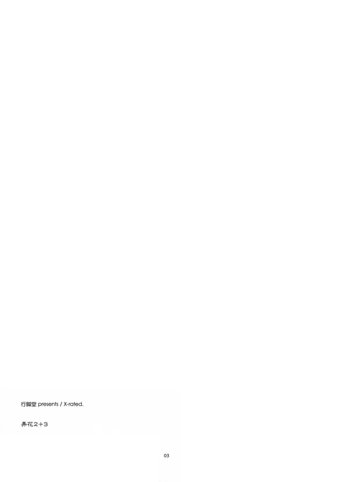 [Shikei] Rouka 2+3 Fhentai - Page 3