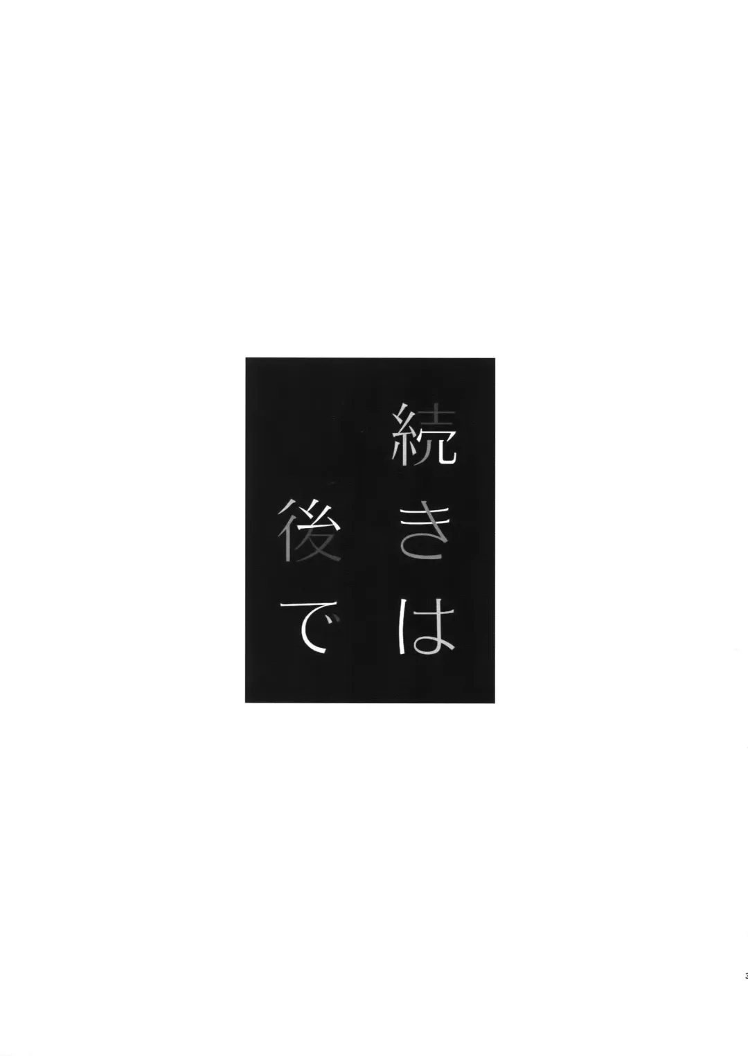 [Touya Tsuduru] Tsudzuki wa Atode Fhentai - Page 2