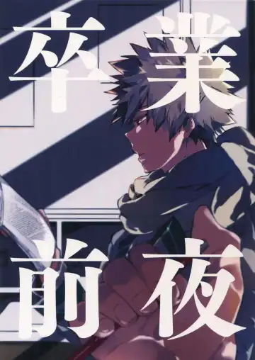 Read [Komu] Sotsugyou Zenya - Fhentai