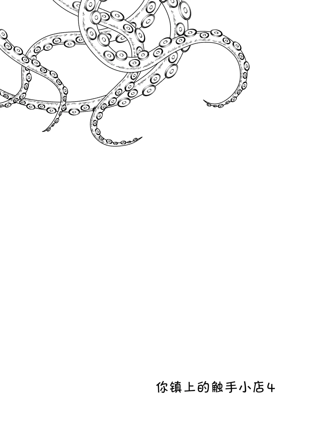 [Okuva] Anata no Machi no Shokushuyasan 4 Fhentai - Page 3