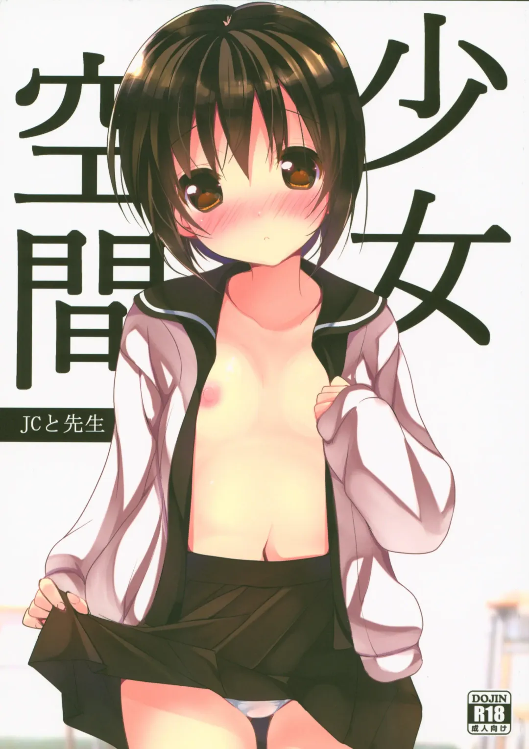 [Nekoyashiki Nekomaru] Shoujo Kuukan - JC to Sensei Fhentai - Page 1