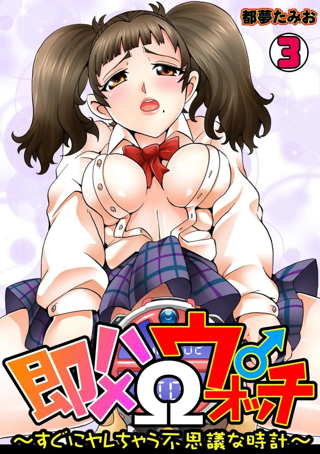 [Tom Tamio] Sokuhame Ω Watch ~Sugu ni Yarechau Fushigi na Tokei~ 3 Fhentai - Page 1