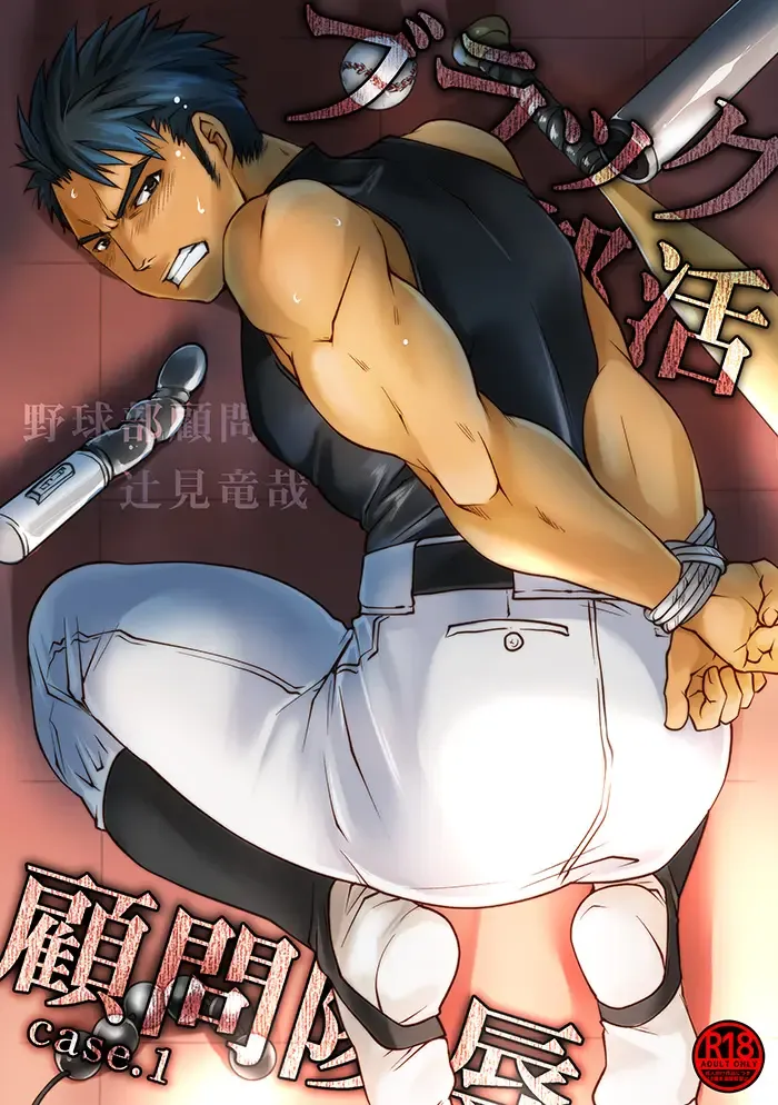 [Tomto] Black Bukatsu Komon Ryoujoku Case. 1 Fhentai - Page 1