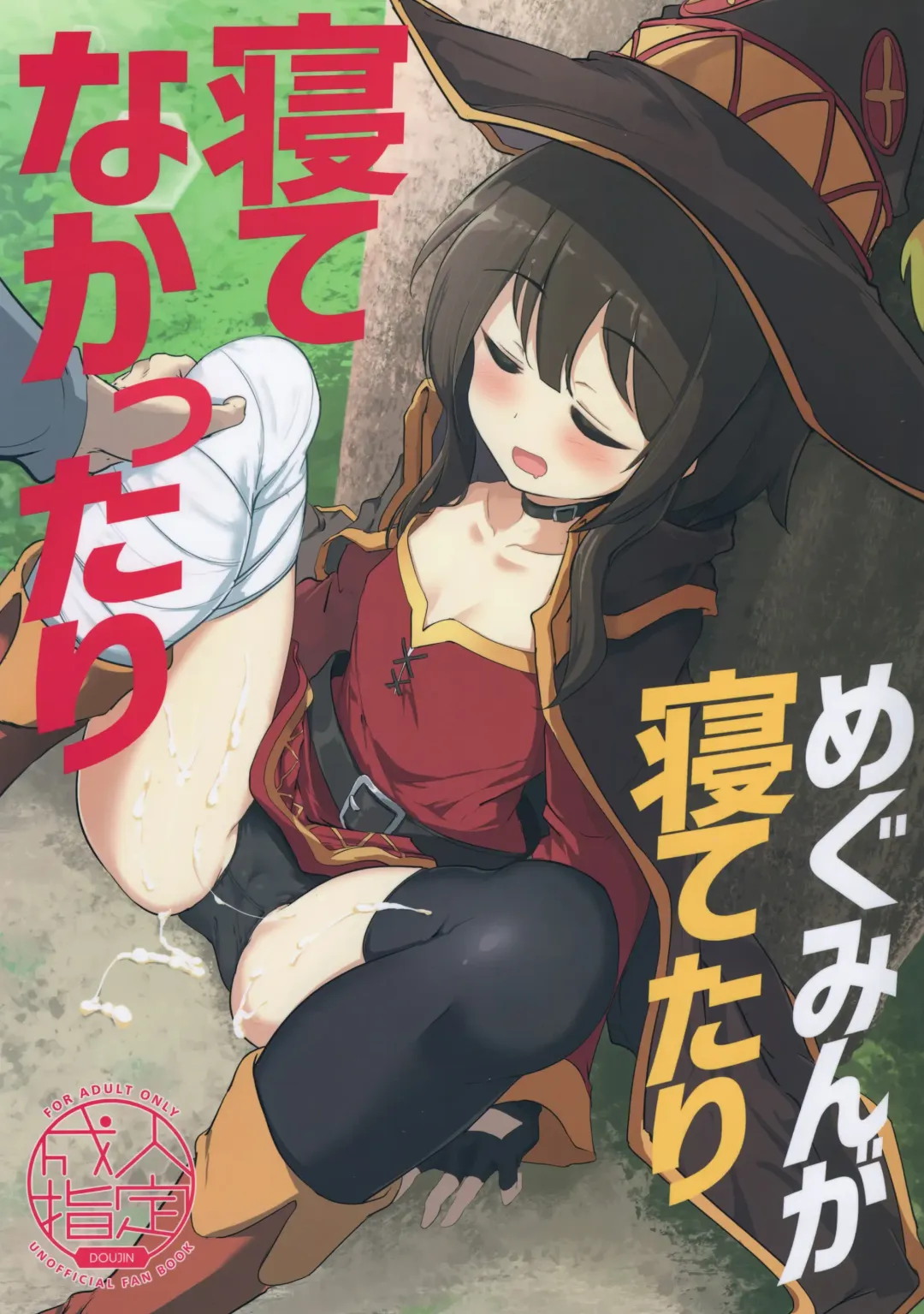 [Momio] Megumin ga Netetari Netenakattari Fhentai - Page 2