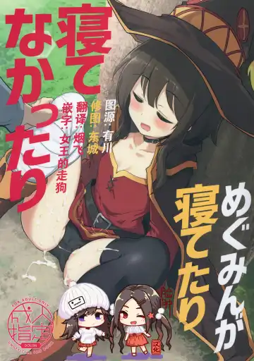 Read [Momio] Megumin ga Netetari Netenakattari - Fhentai