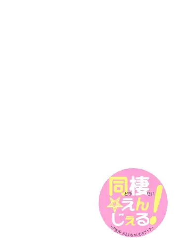 [Miyamoto Yuu] Dousei Angel! ~Tennen Girl to Ichaicha Life~ Fhentai - Page 107