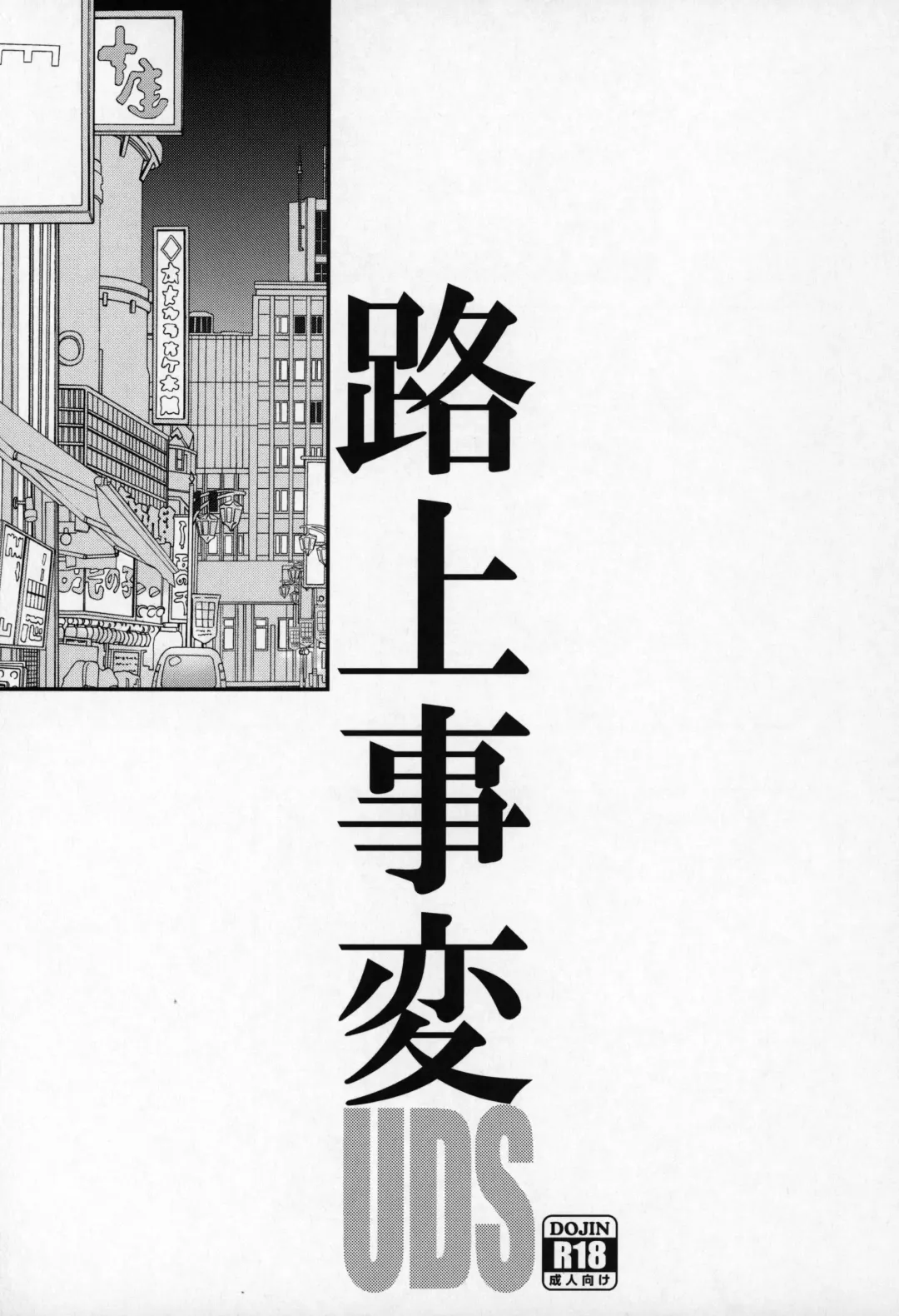 [Uds] Rojou Jihen Fhentai - Page 2