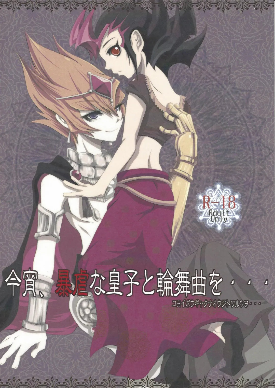 [Otousu] Koyoi, Bougyaku na Ouji to Waltz o... Fhentai - Page 1