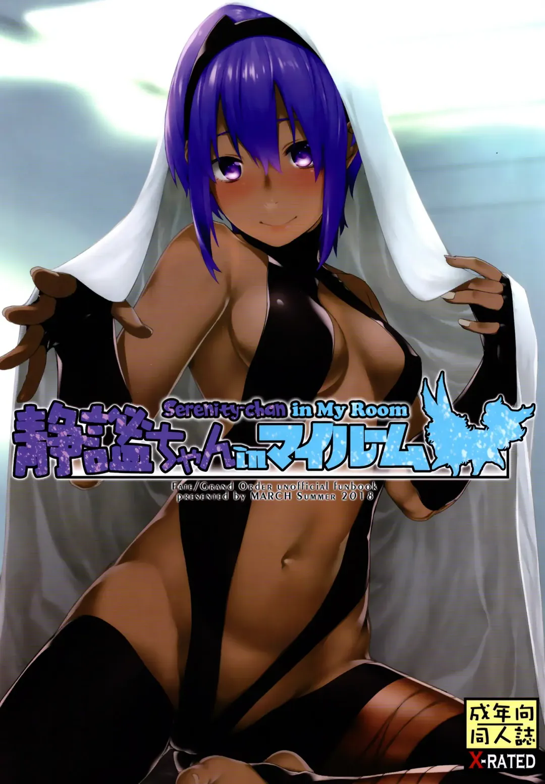 [Minakuchi Takashi] Seihitsu-chan In My Room | Serenity-chan in My Room Fhentai - Page 1