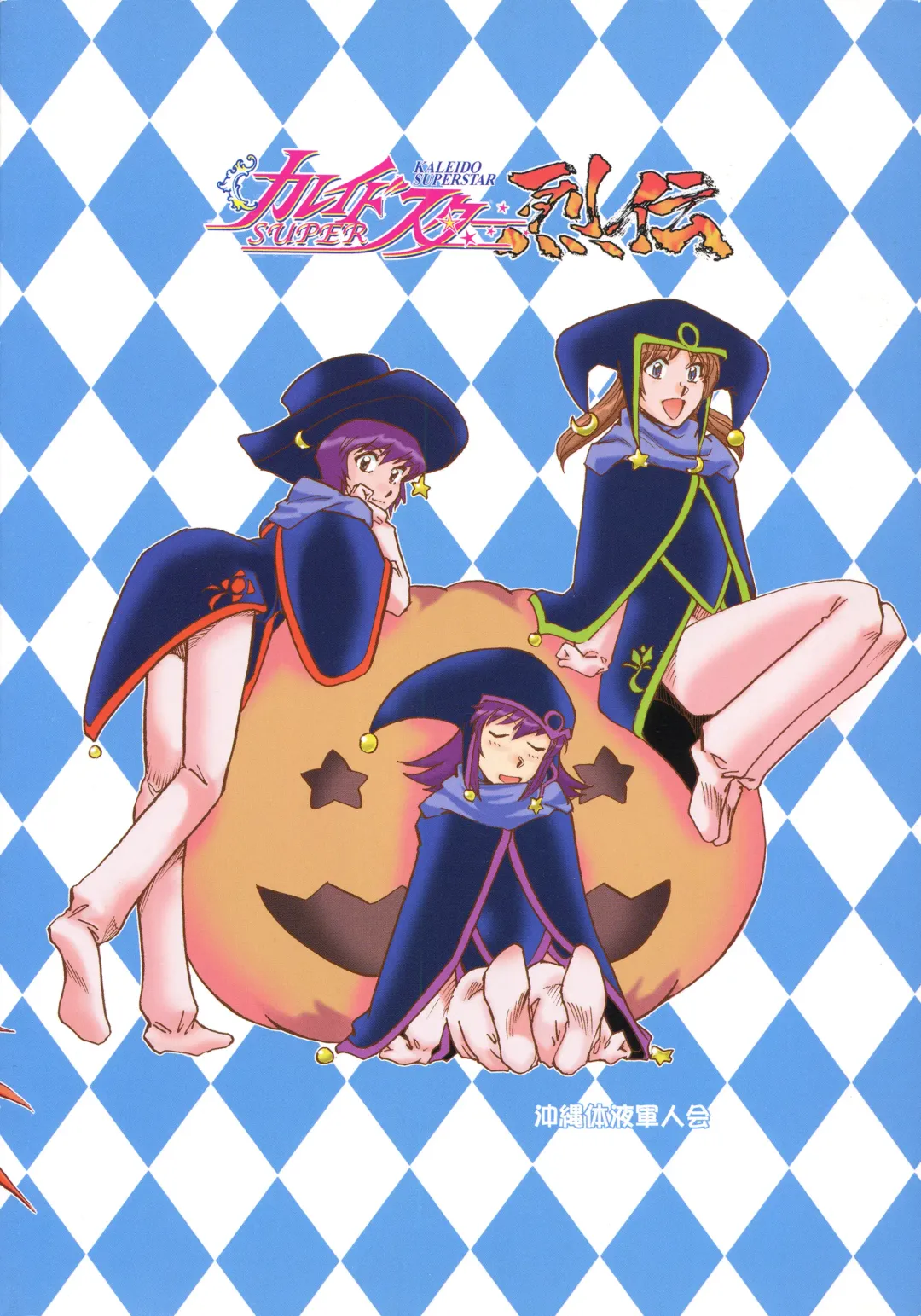[Yasunaga Kouichirou] Kaleido Superstar Retsuden Fhentai - Page 46