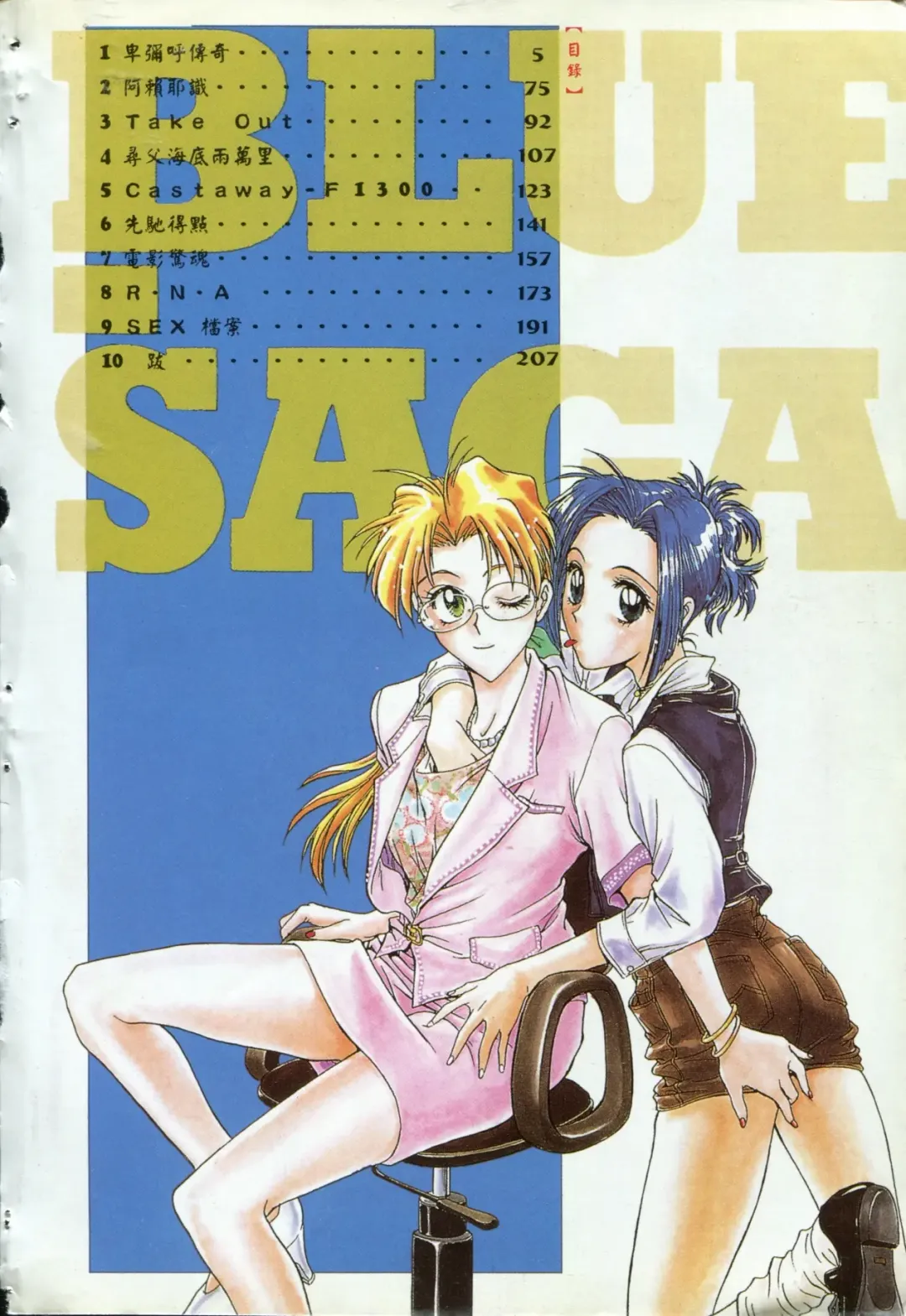 [Funabori Nariaki] Blue Saga ~Akai Yoru no Megami-tachi~ | BLUE SAGA ~紅夜的女神們~ Fhentai - Page 4