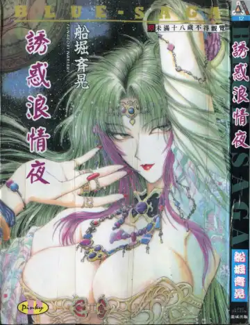Read [Funabori Nariaki] Blue Saga ~Akai Yoru no Megami-tachi~ | BLUE SAGA ~紅夜的女神們~ - Fhentai