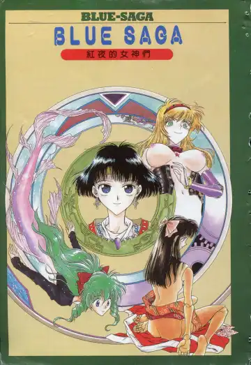 [Funabori Nariaki] Blue Saga ~Akai Yoru no Megami-tachi~ | BLUE SAGA ~紅夜的女神們~ Fhentai - Page 3