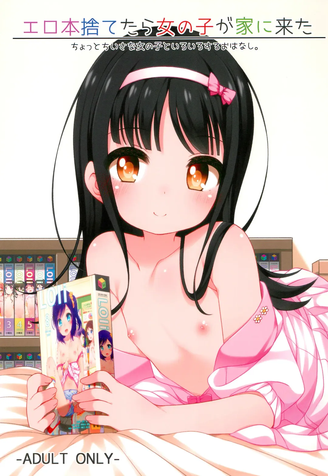 [Shouji Ayumu] Ero-hon Sutetara Onnanoko ga Ie ni Kita Fhentai - Page 1