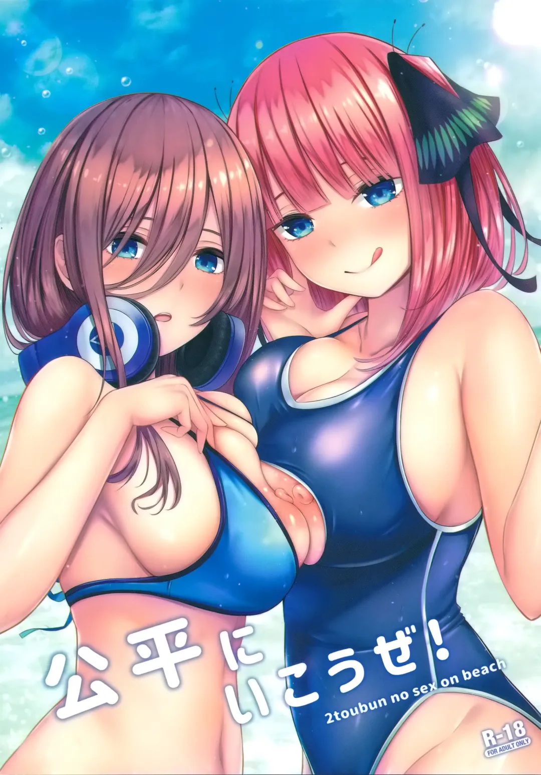 [Kannko] Kouhei ni Ikou ze! - 2toubun no sex on beach Fhentai - Page 1