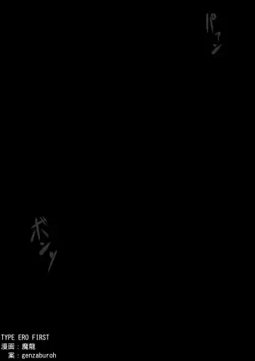 [Genzaburoh] TYPE ERO FIRST Fhentai - Page 10