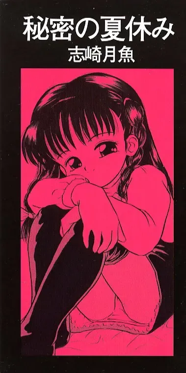 [Sanezaki Tsukiuo] Himitsu no Natsuyasumi Fhentai - Page 4