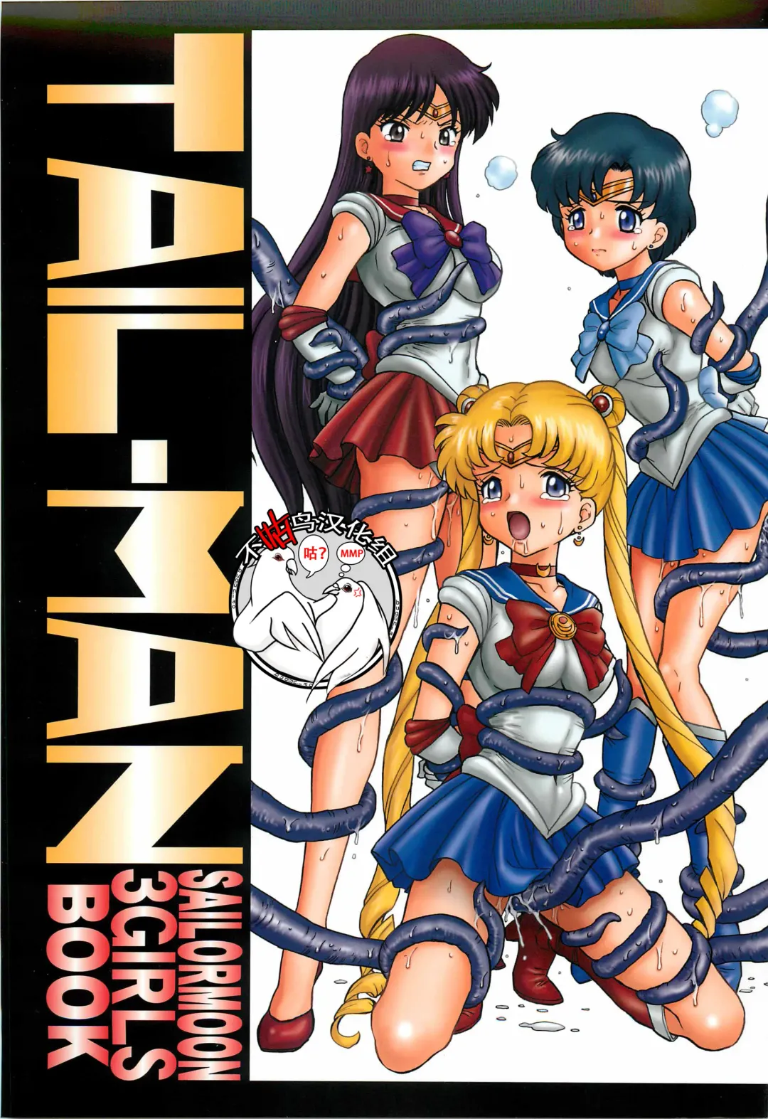 [Irie Yamazaki] TAIL-MAN SAILORMOON 3GIRLS BOOK Fhentai - Page 1