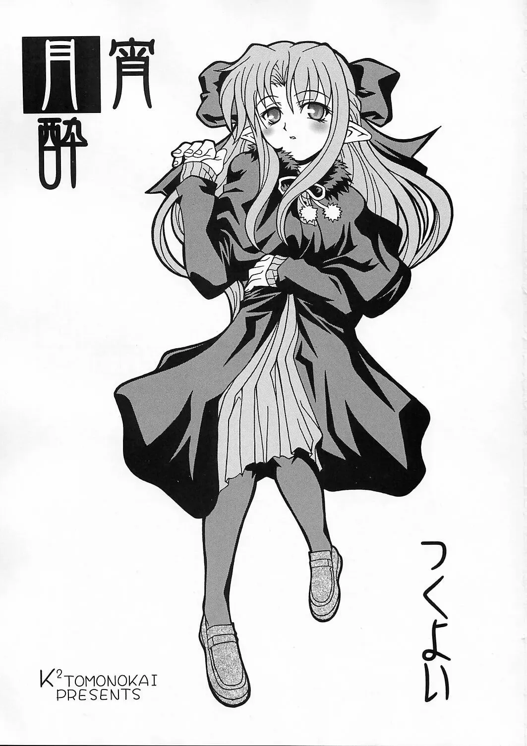 [Mizuki] Tsukuyoi Fhentai - Page 2