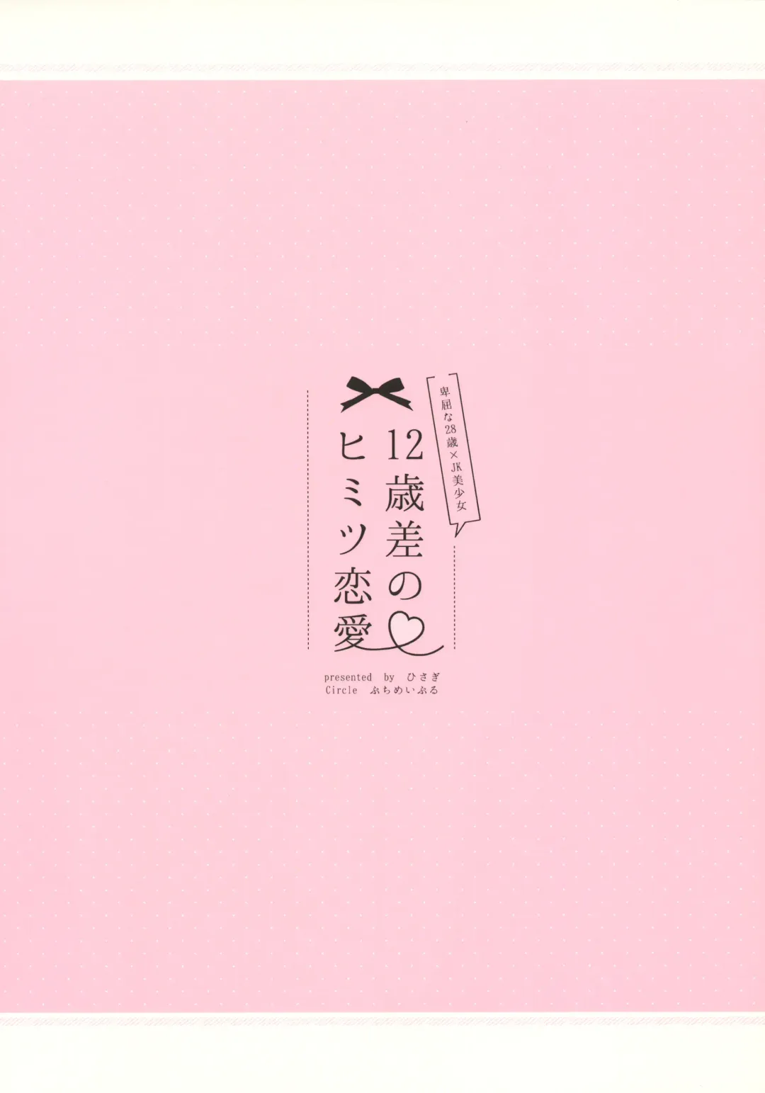 [Hisagi] 12-sai Sa no Himitsu Renai 3 Fhentai - Page 26