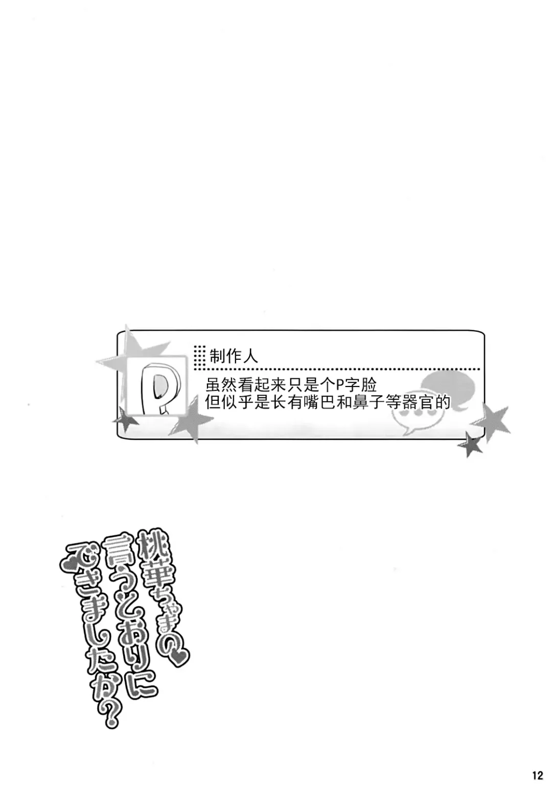 [Pri] Momoka-chama no Iu Toori ni Dekimashita ka? | 你能像桃华酱说的那样做吗? Fhentai - Page 13