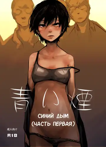 Read [Poriuretan] Aoi Kemuri Joukan | Синий дым - Fhentai