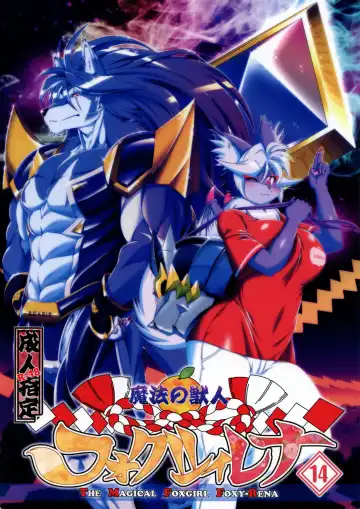 Read [Amakuchi] Mahou no Juujin Foxy Rena 14 (decensored) - Fhentai