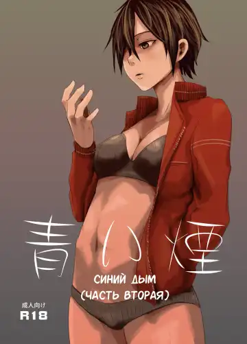 Read [Poriuretan] Aoi Kemuri Chuukan | Синий дым - Fhentai