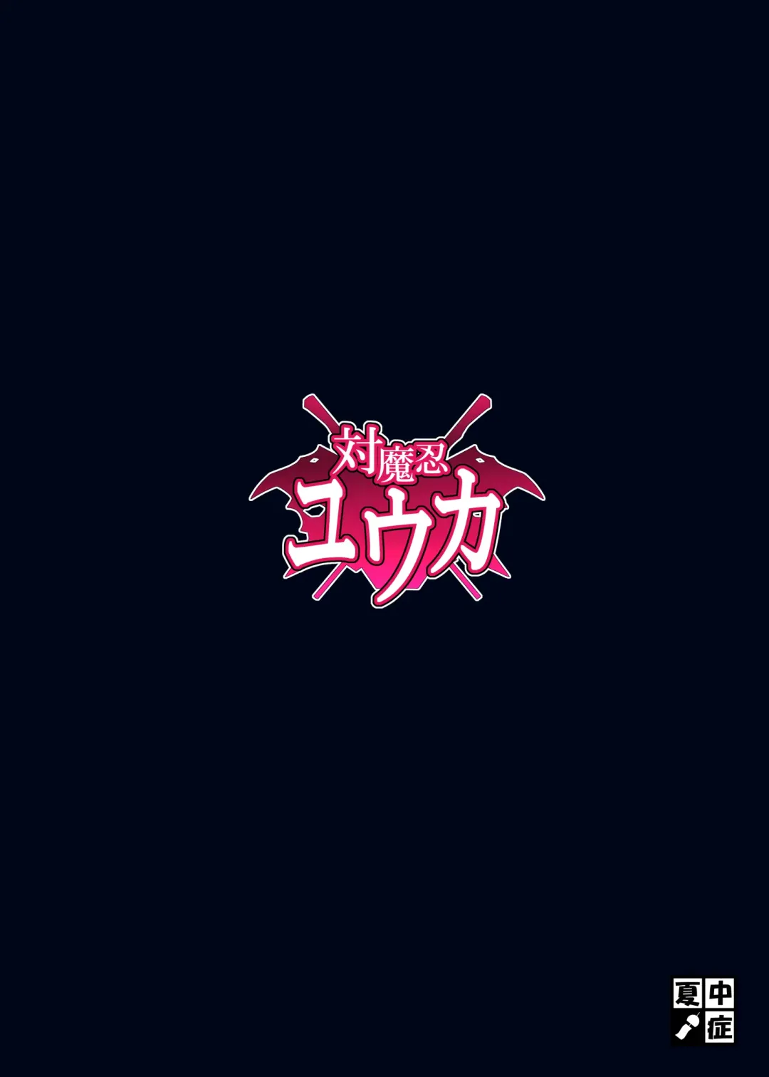 [Amazon] Taimanin Yuuka | Anti-Demon Ninja Yuuka Fhentai - Page 19