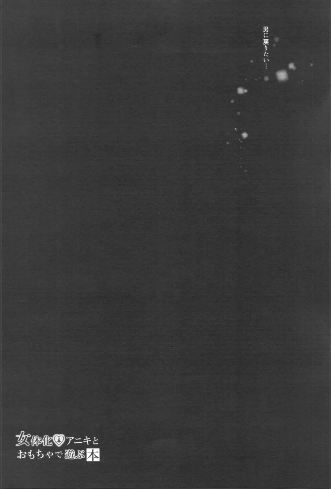 [Kurimoti Tiduru] Nyotaika Aniki to Omocha de Asobu Hon Fhentai - Page 20