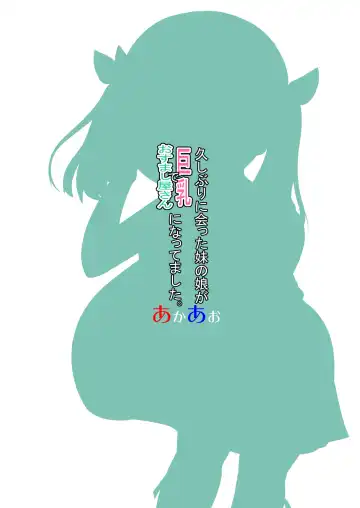 [Hirob816] Hisashiburi ni Atta Imouto no Musume ga Kyonyuu de Osumashiya-san ni Nattemashita. Fhentai - Page 28