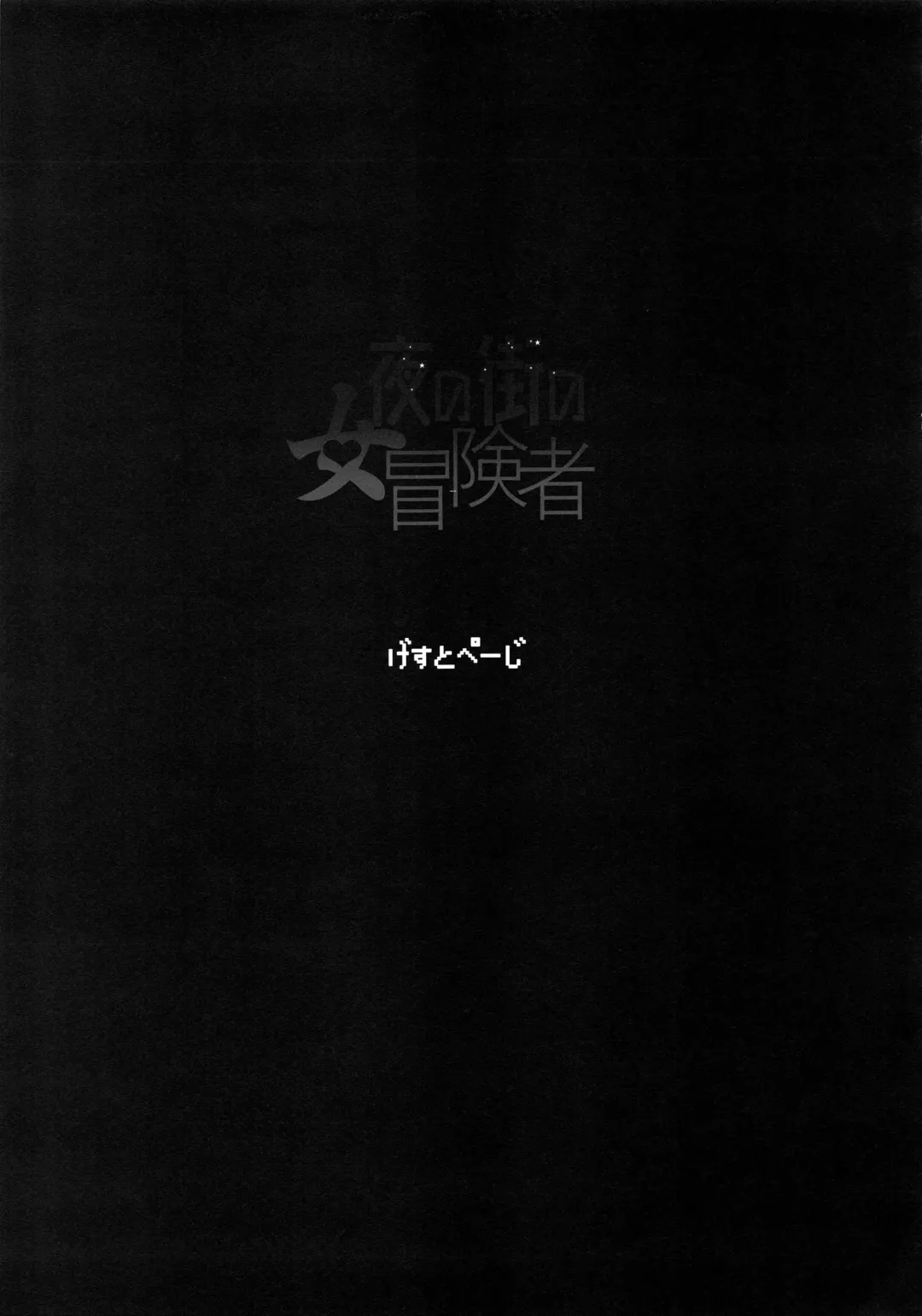 [Nyuu - Shindol] Onna Yuusha no Tabi 4 Yoru no Machi no Onna Boukensha Fhentai - Page 39