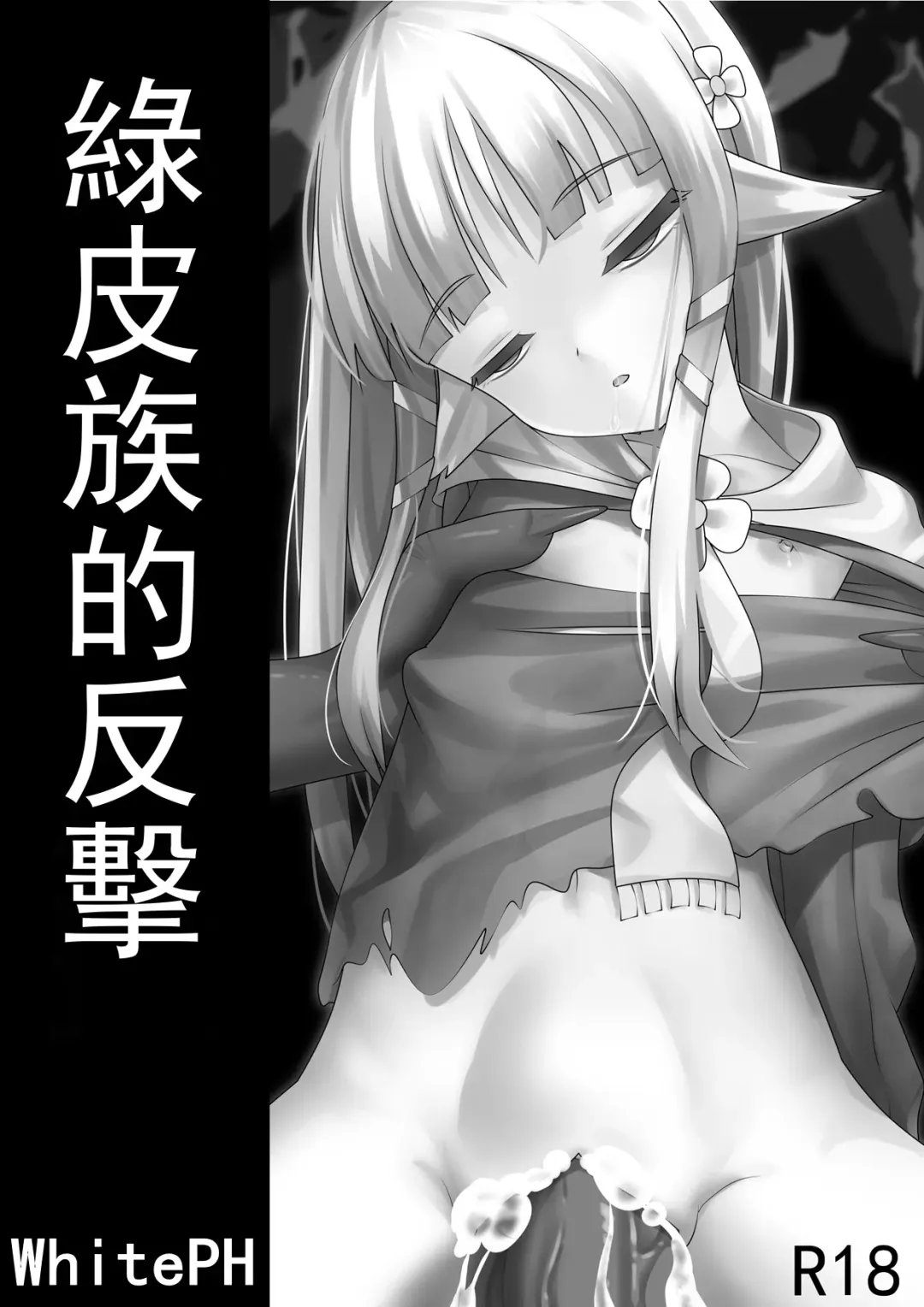 [Whiteph] Counterattack of Orcs 1 Fhentai - Page 1