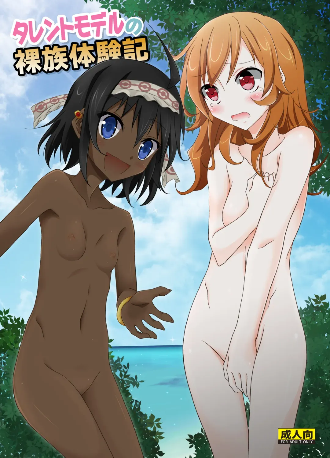 [Matsuno Susumu] Talent Model no Razoku Taikenki | My Crazy Life In A Nudist Tribe Fhentai - Page 1